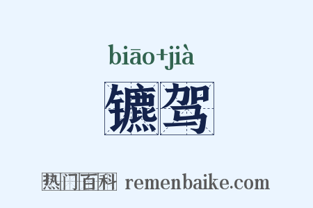 镳驾是什么意思的图片
